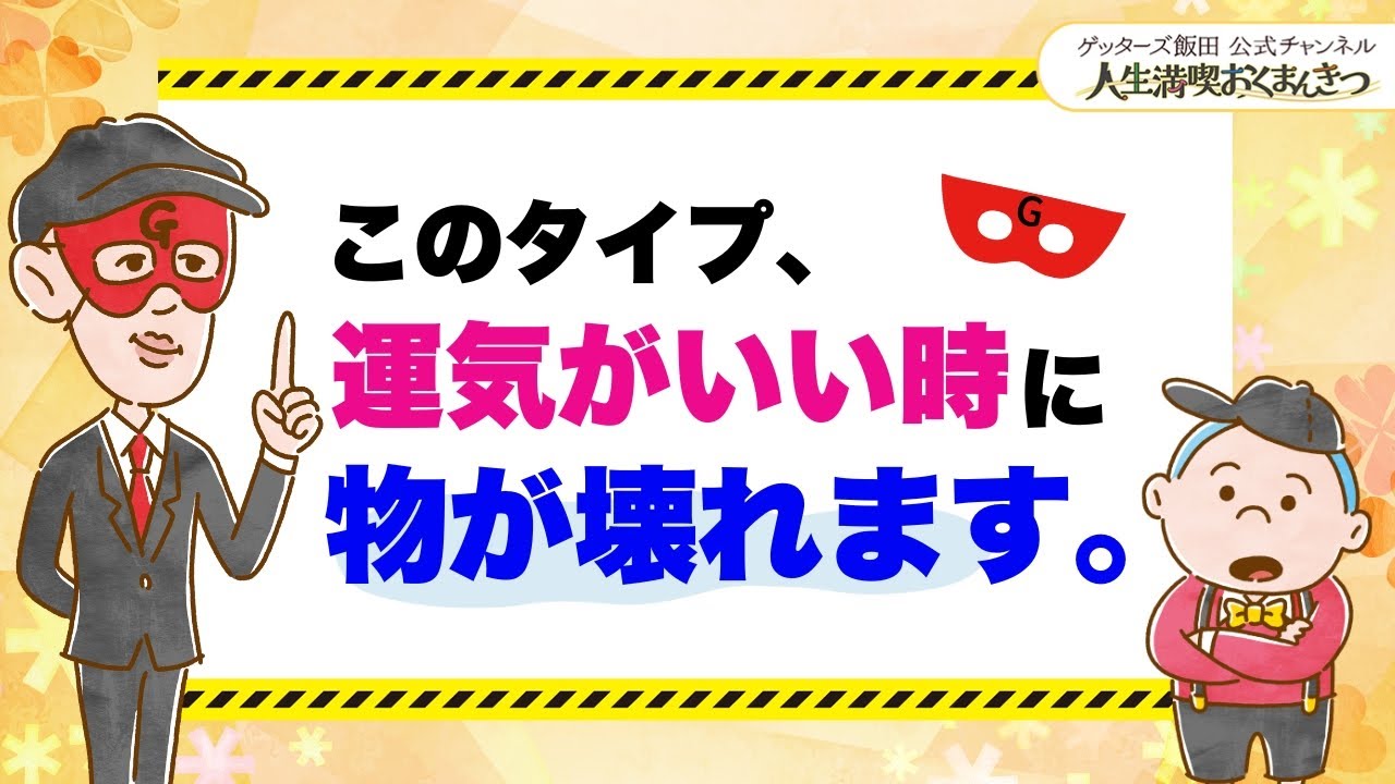 このタイプ、運気がいい時に物が壊れます【 ゲッターズ飯田の「人生満喫♪おくまんきつ♪」vol.28】