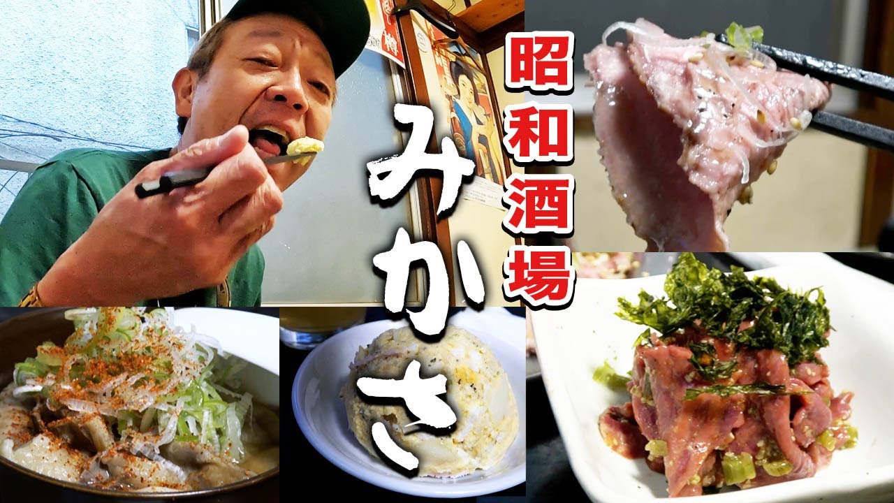 【みかさ】昭和な座敷空間で呑む酒が最高すぎ【玉袋筋太郎】