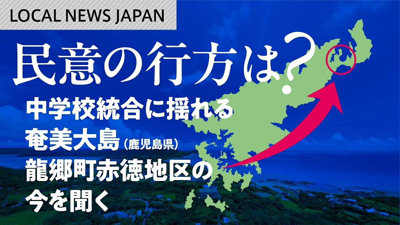 LOCAL NEWS JAPAN  民意の行方は？中学校統合に揺れる奄美大島（鹿児島県）龍郷町赤徳地区の今を聞く#8bitNews