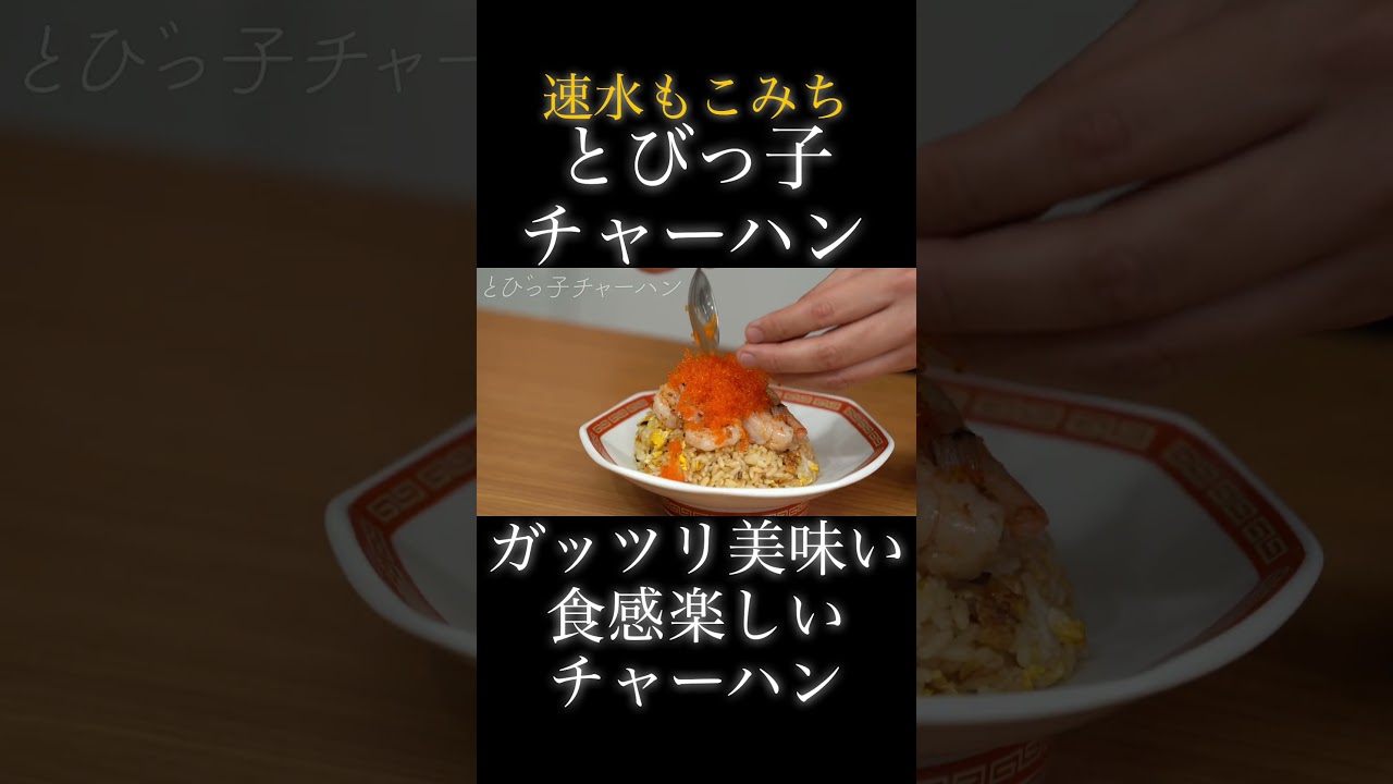 速水もこみち流〜【食感が楽しい炒飯❗️】とびっ子×エビ❗️これは食べてほしい❗️ #shorts #炒飯#チャーハン#卵#たまご#米#ごはん#エビ#とびっ子#海鮮#簡単レシピ#料理#cooking