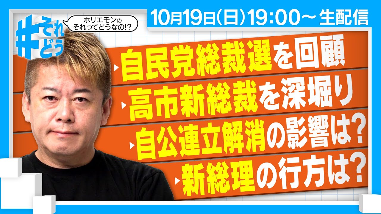 どうなる高市新総裁！？各党の政治家と、自公連立解消や新総裁のこれからを語る『 #それどう – ホリエモンのそれってどうなの！？』2025年10月19日放送