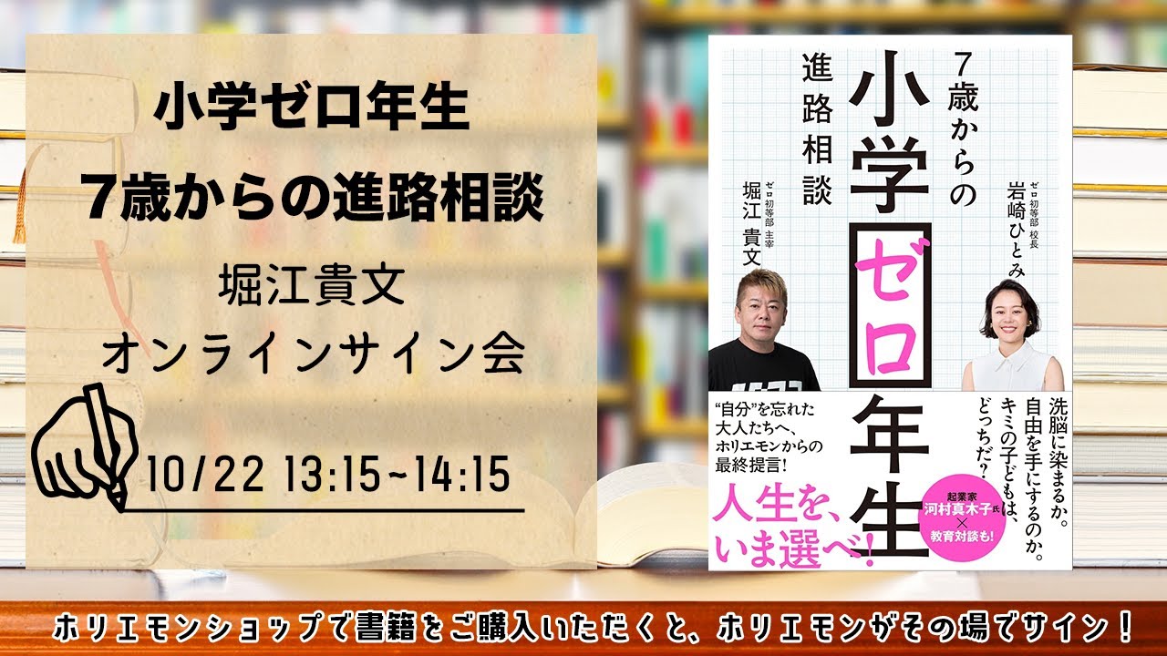 その場で名入れサイン可能！堀江貴文 『小学ゼロ年生 7歳からの進路相談』書籍オンラインサイン会