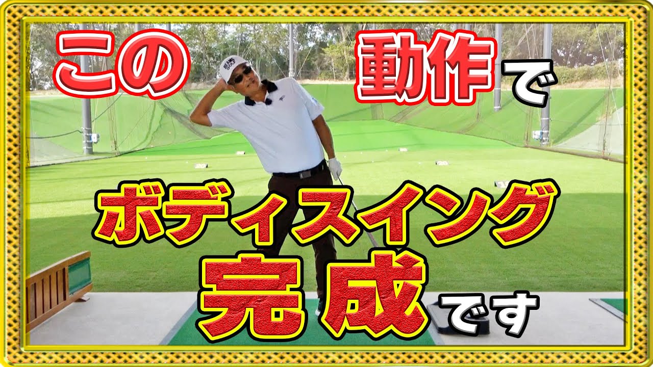 手打ちから脱却できないのは「この動き」がないからです【ボディスイングは黄枠】