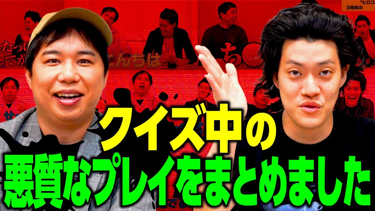 クイズ中の悪質なプレイをまとめました【霜降り明星】