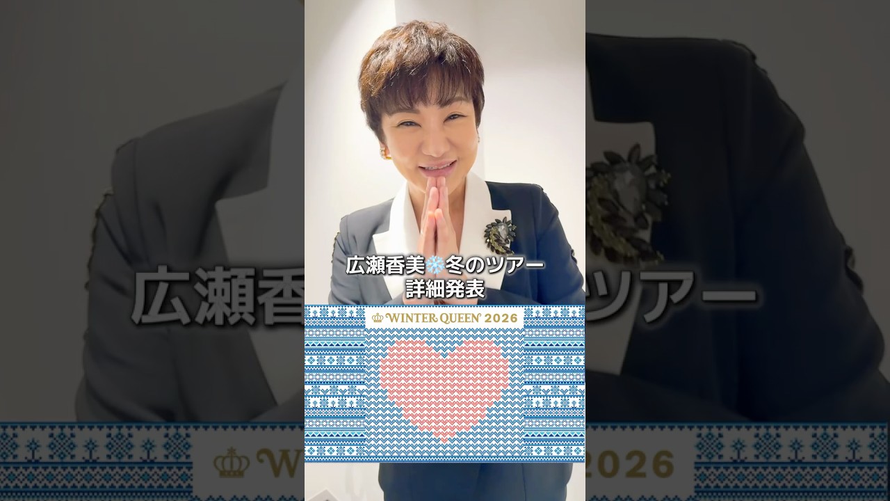 広瀬香美LIVE WINTER QUEEN 2026 〜冬の恋物語〜　チケットお申込受付中‼️ #shorts