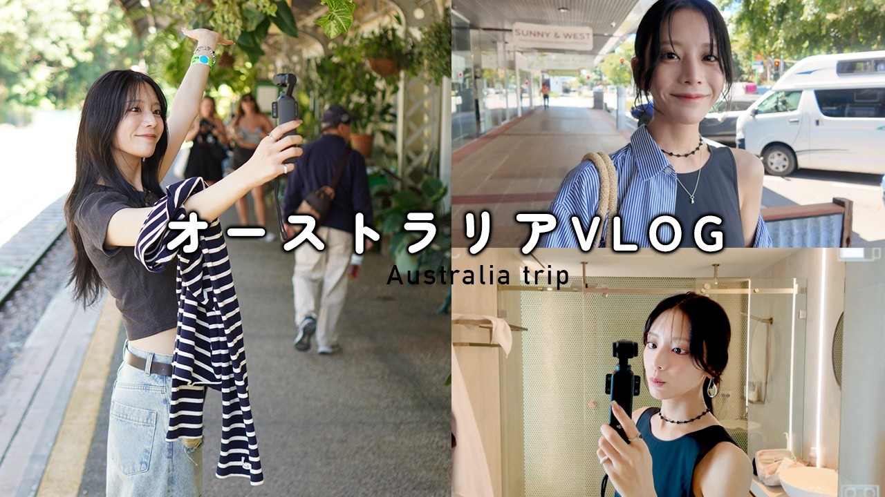 貴島明日香のオーストラリア旅行記