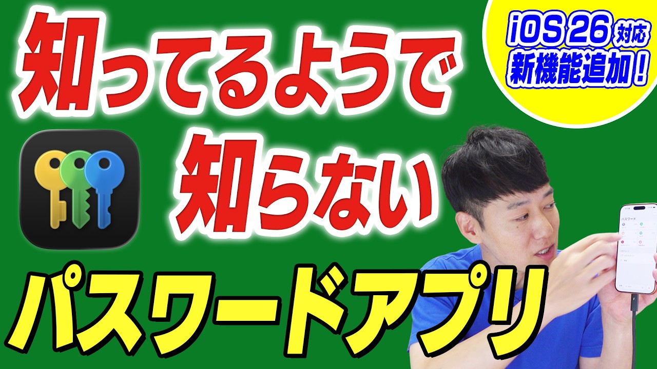 【iOS26対応】知ってるようで知らない【パスワード アプリ】