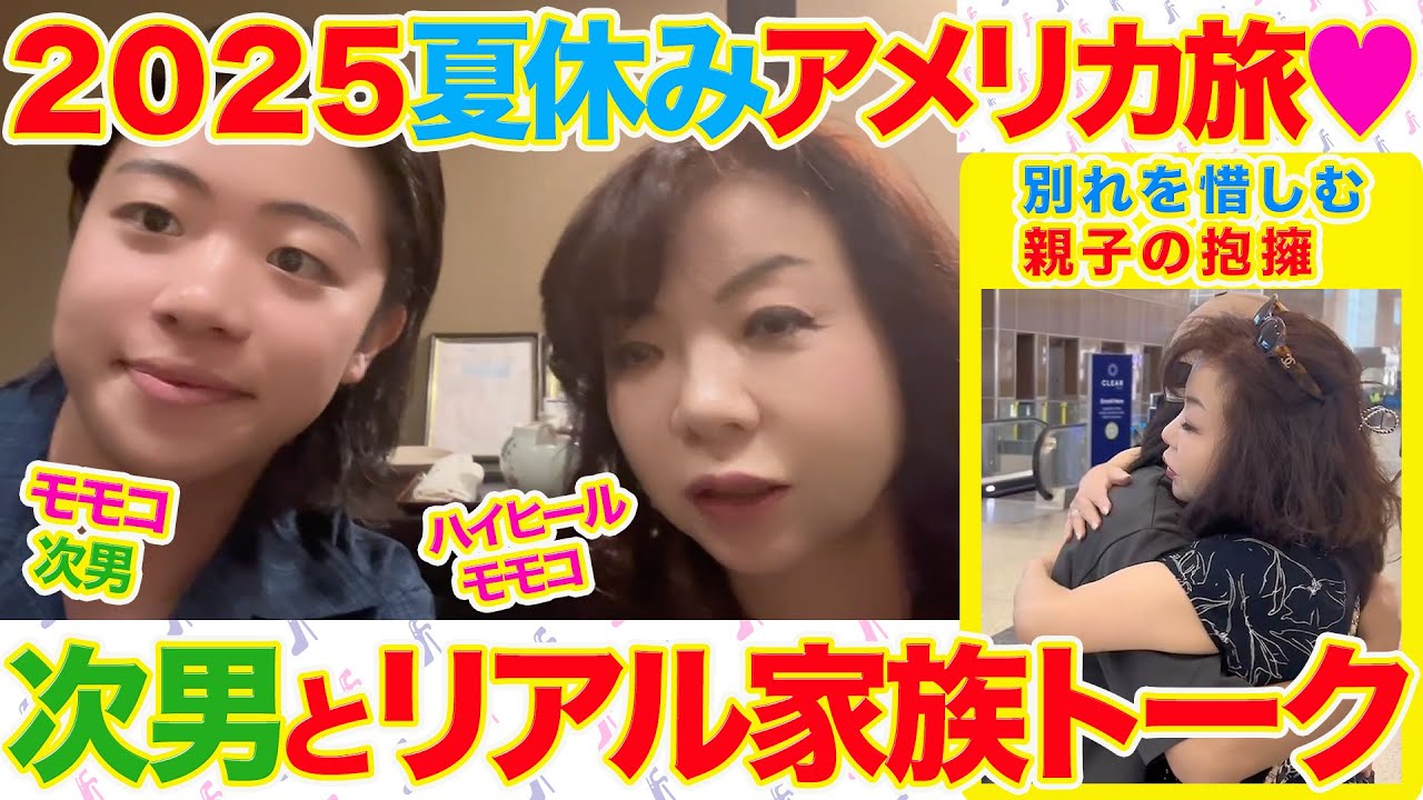 ▶５６８【夏休みアメリカ旅！その⑨】▼夏休みにアメリカへ！▼ラスベガスに住む次男とリアル家族トーク！▼黒部ダムよりも大きな「フーバーダム」初体験！▼登録者１０万人まであと１万３千人