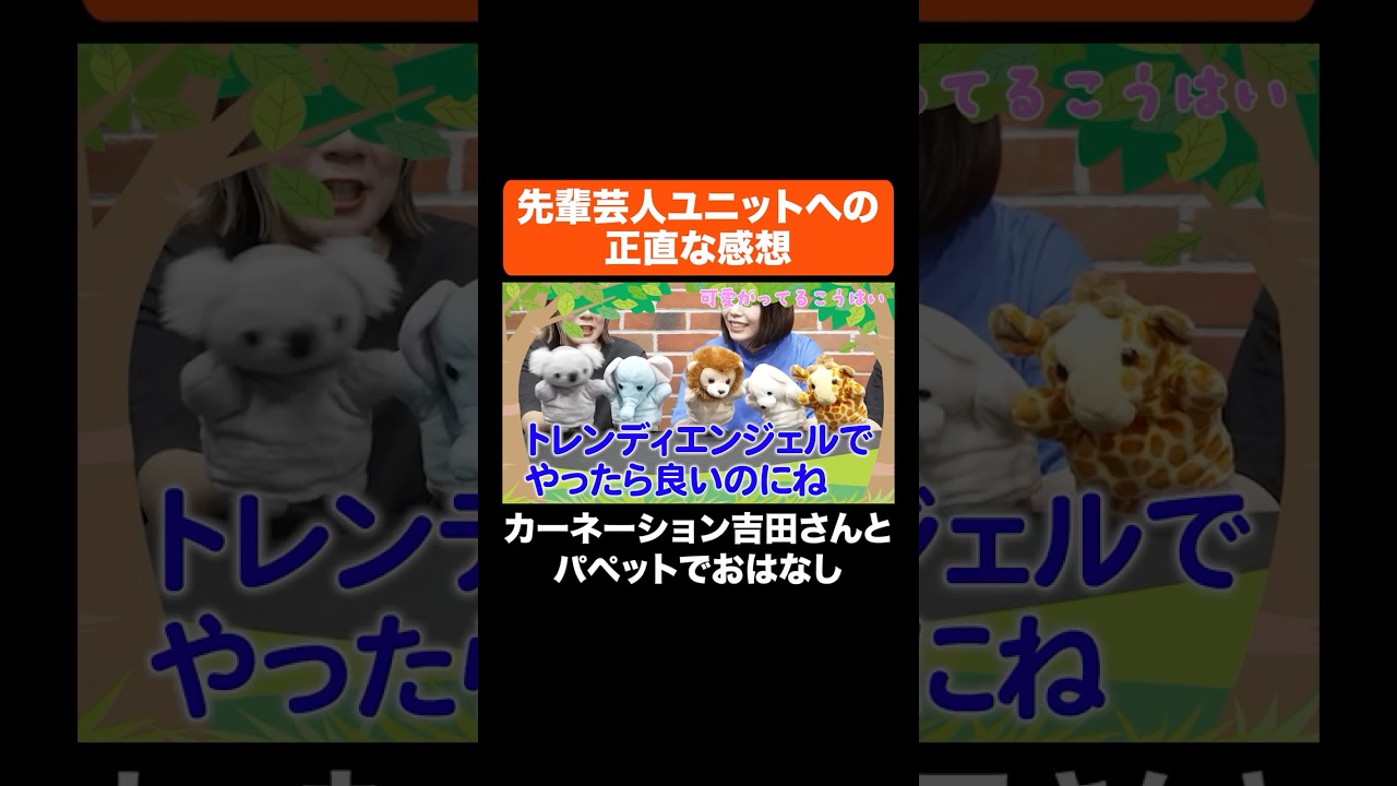 先輩芸人ユニットへの正直な感想 #Aマッソ #カーネーション #ヤジマリー。 #トレンディエンジェル