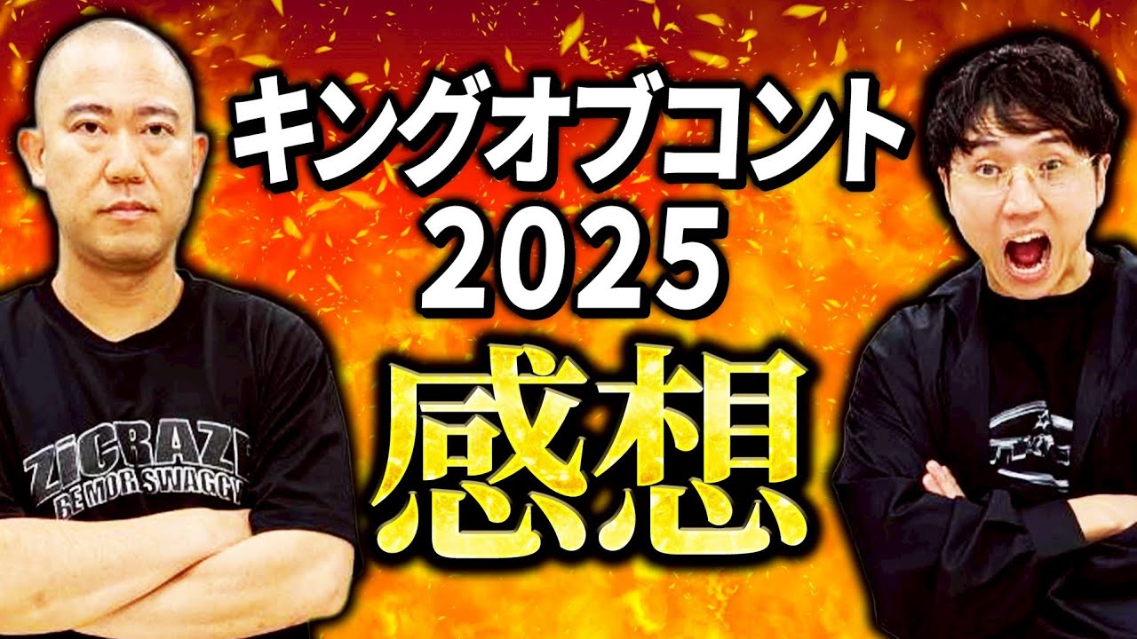 KOC 2025について話しました【コロチキ】【ナダル】【西野】