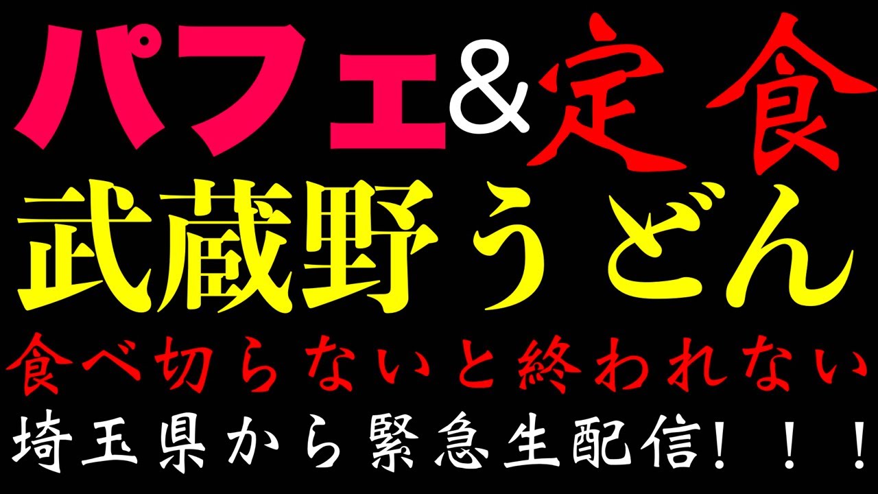 スパチャの分しか食べられない【うどん】【パフェ】【天ぷら】【定食】【ハンバーグ】