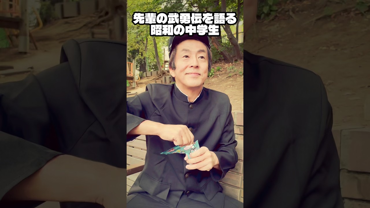 先輩の武勇伝を語る昭和の中学生 #ネプチューン #コント  #お笑い #堀内健#ホリケン