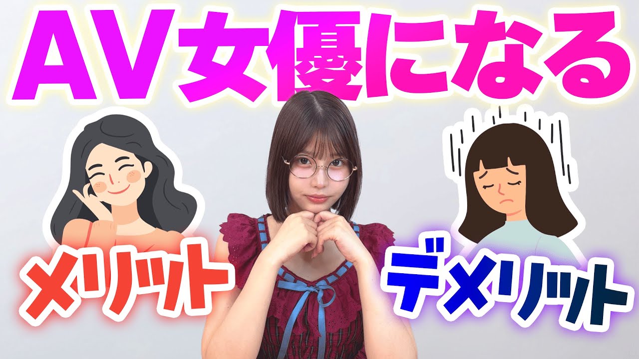 A◯女優になるメリットとデメリットは？【唯井まひろ】