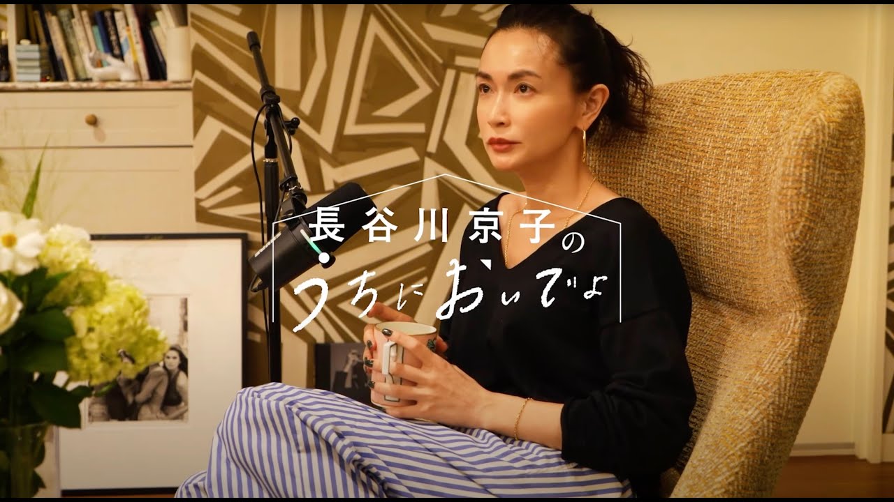 漢気って死語でしょうか…？/『長谷川京子のうちにおいでよ』#4