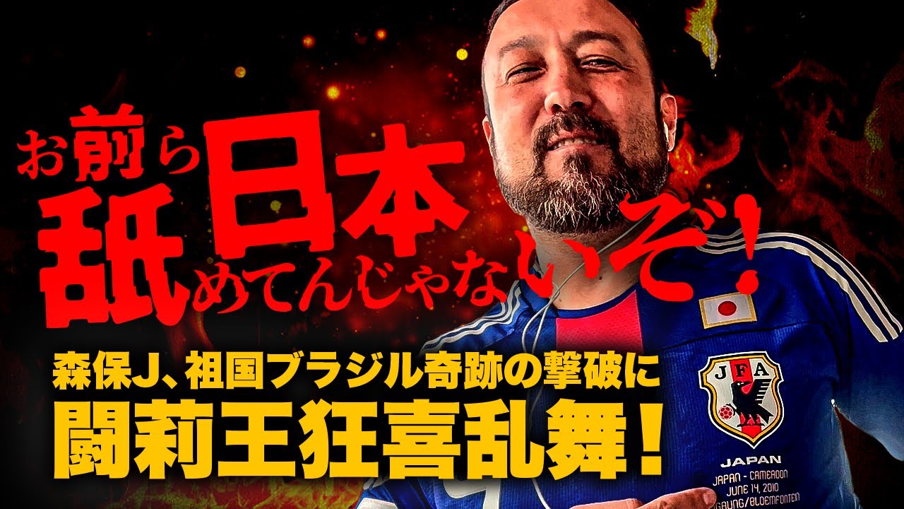 「お前ら日本舐めてんじゃないぞ！」森保J、 王国ブラジル撃破に闘莉王歓喜！思わずビールが止まらない！