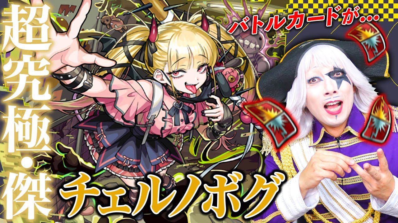 【モンスト】激ムズ！ 超究極・傑「チェルノボグ」を泣きながらバトルカード消費して攻略！！
