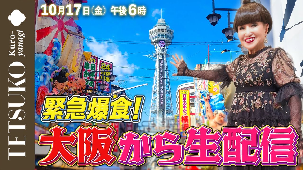 【緊急爆食！】徹子が大阪からモッパン生配信！