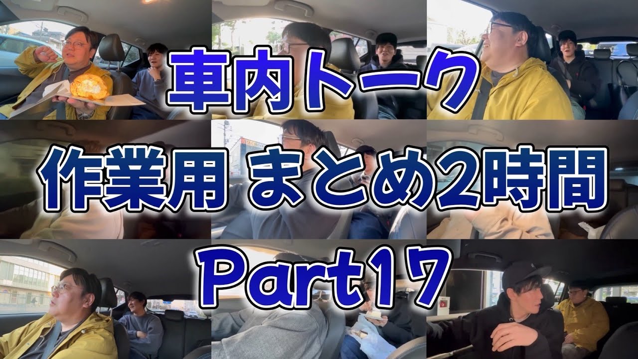 車内トーク作業用まとめ2時間 part17