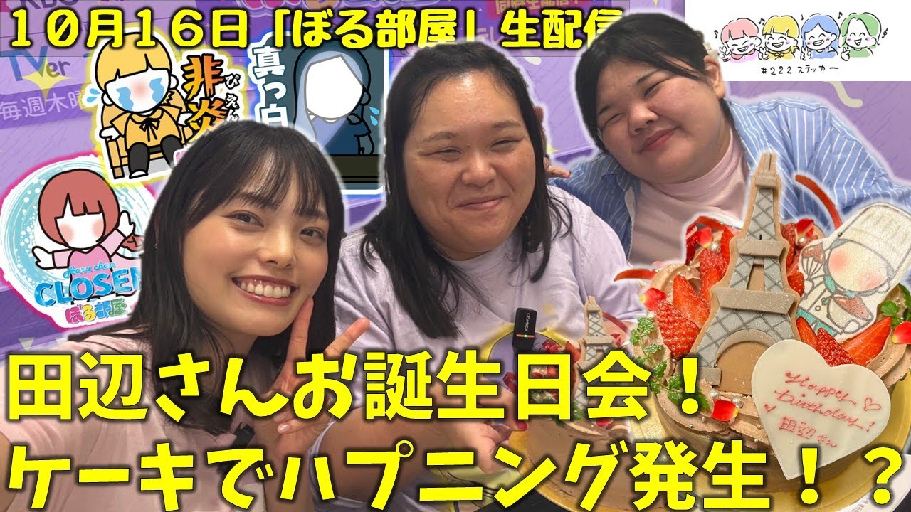 【はるちゃん飲んだくれ旅いｎ大楠/田辺さんお誕生日会】ぼる塾と一緒に「ぼる部屋」を見よう！生配信【10/16(#222)】