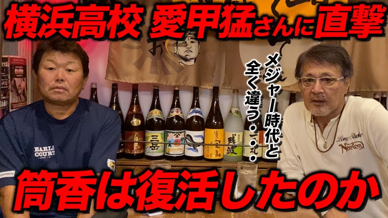筒香嘉智がメジャー時代と全然違う・・・【横浜高校の先輩愛甲猛さんに直撃】