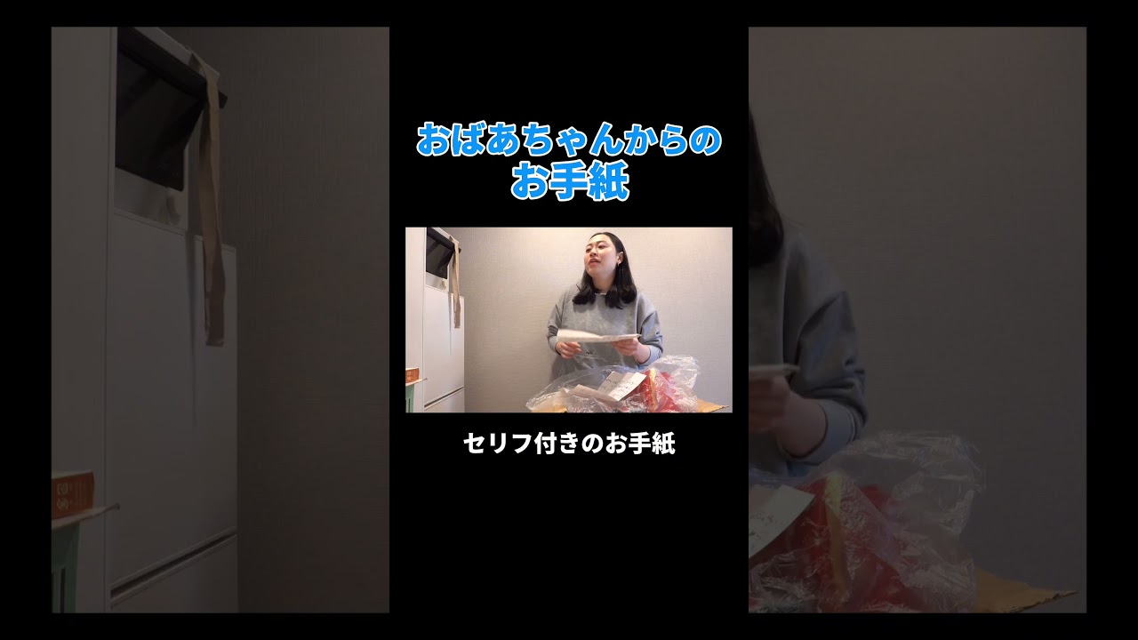 おばあちゃんからのお手紙 #丸山礼 #shorts #おすすめ