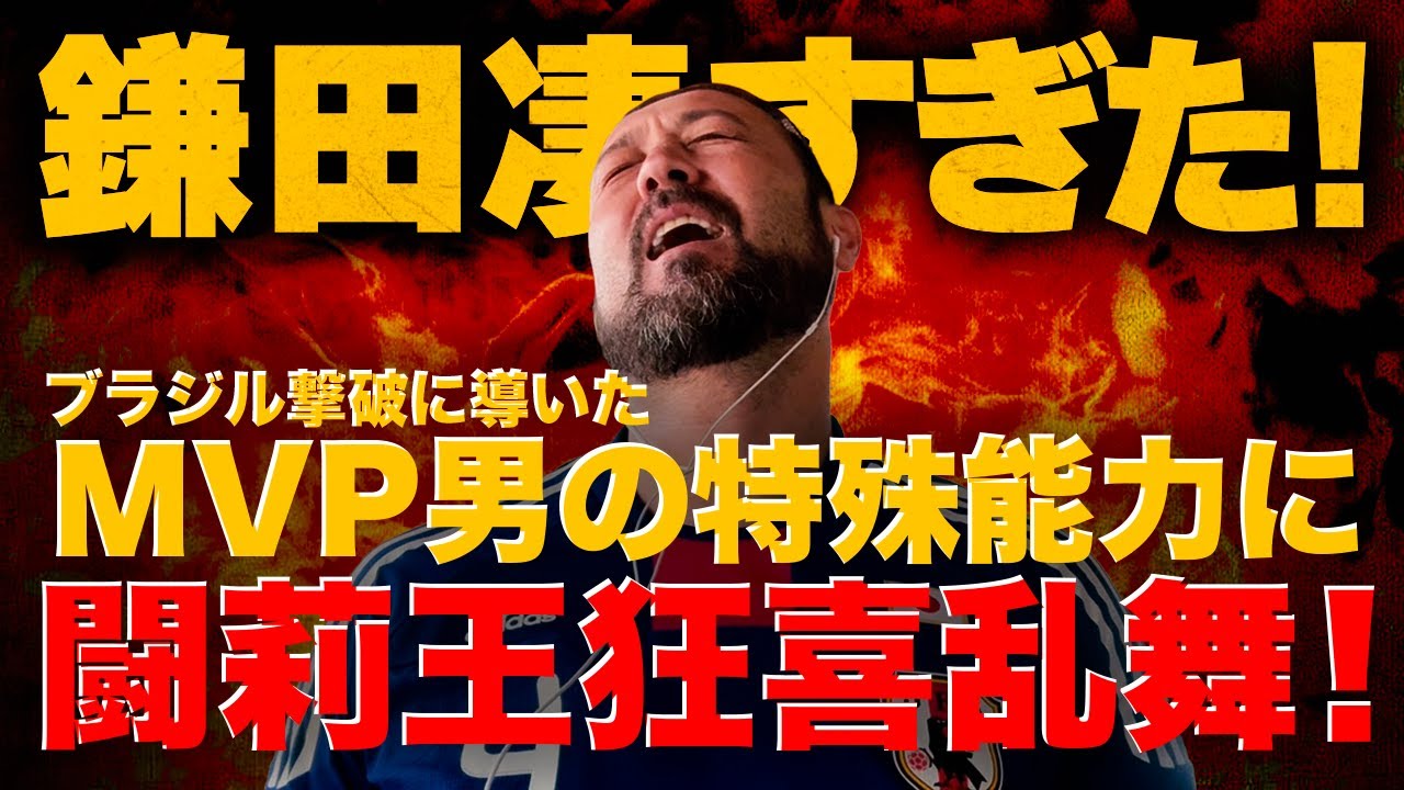 「鎌田が凄すぎた！」奇跡のブラジル撃破のMVPに闘莉王がまさかの満点越えの大絶賛