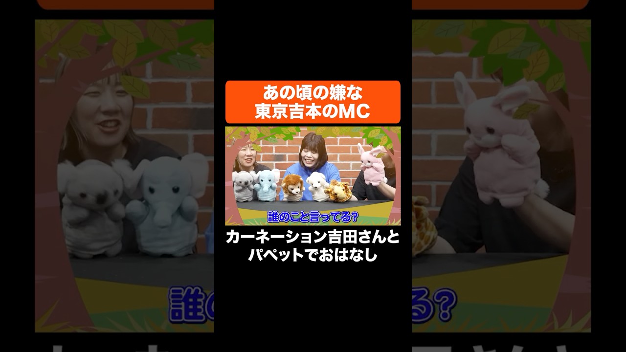 あの頃の嫌な東京吉本のＭＣ #Aマッソ #カーネーション