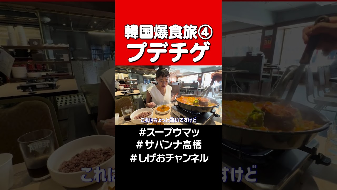【韓国グルメ④】最強プデチゲ＆〆ラーメン #サバンナ高橋