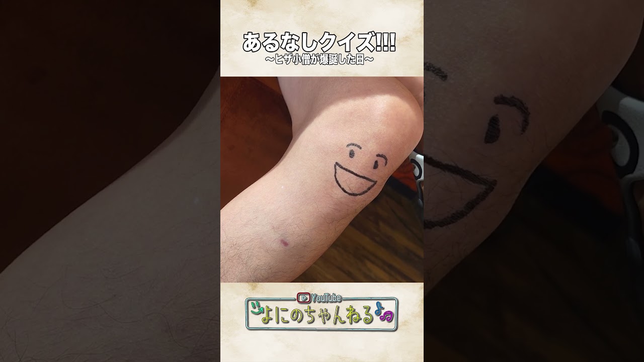 よにのちゃんねる【企画!!】ひざの小僧が笑った日