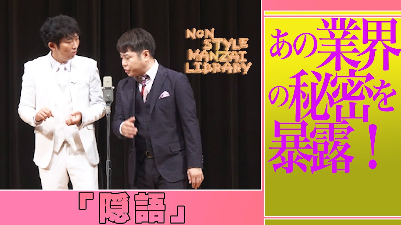 あの業界の秘密を暴露⁉︎「隠語」