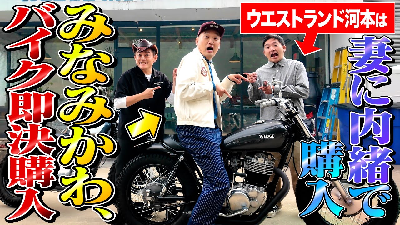 【みなみかわSR即決購入！】後輩たちがカスタムバイクの魅力に目覚めたので一緒にバイク買いに行く。