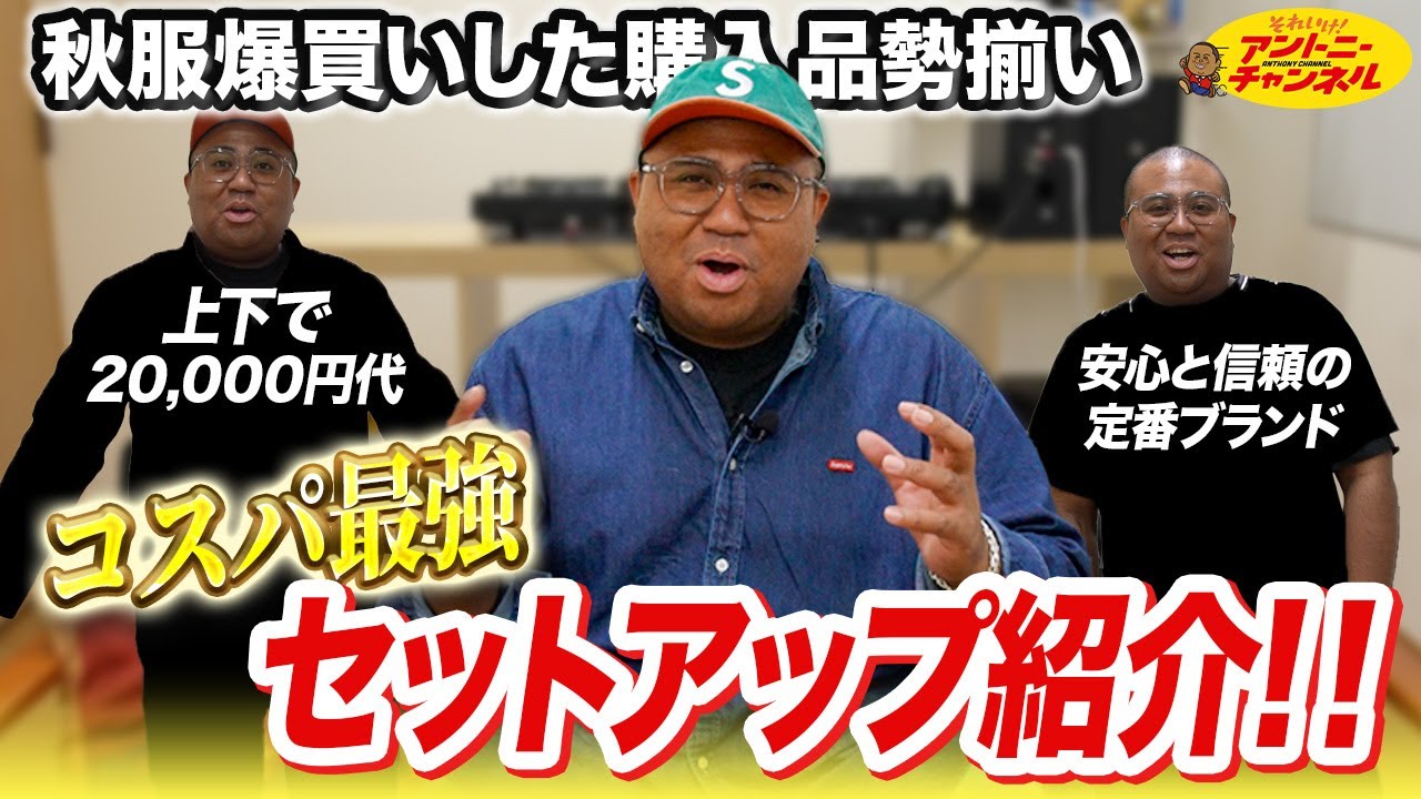 【秋服爆買い】スニーカー芸人、ついに本気出した。今季は“セットアップ勝負”