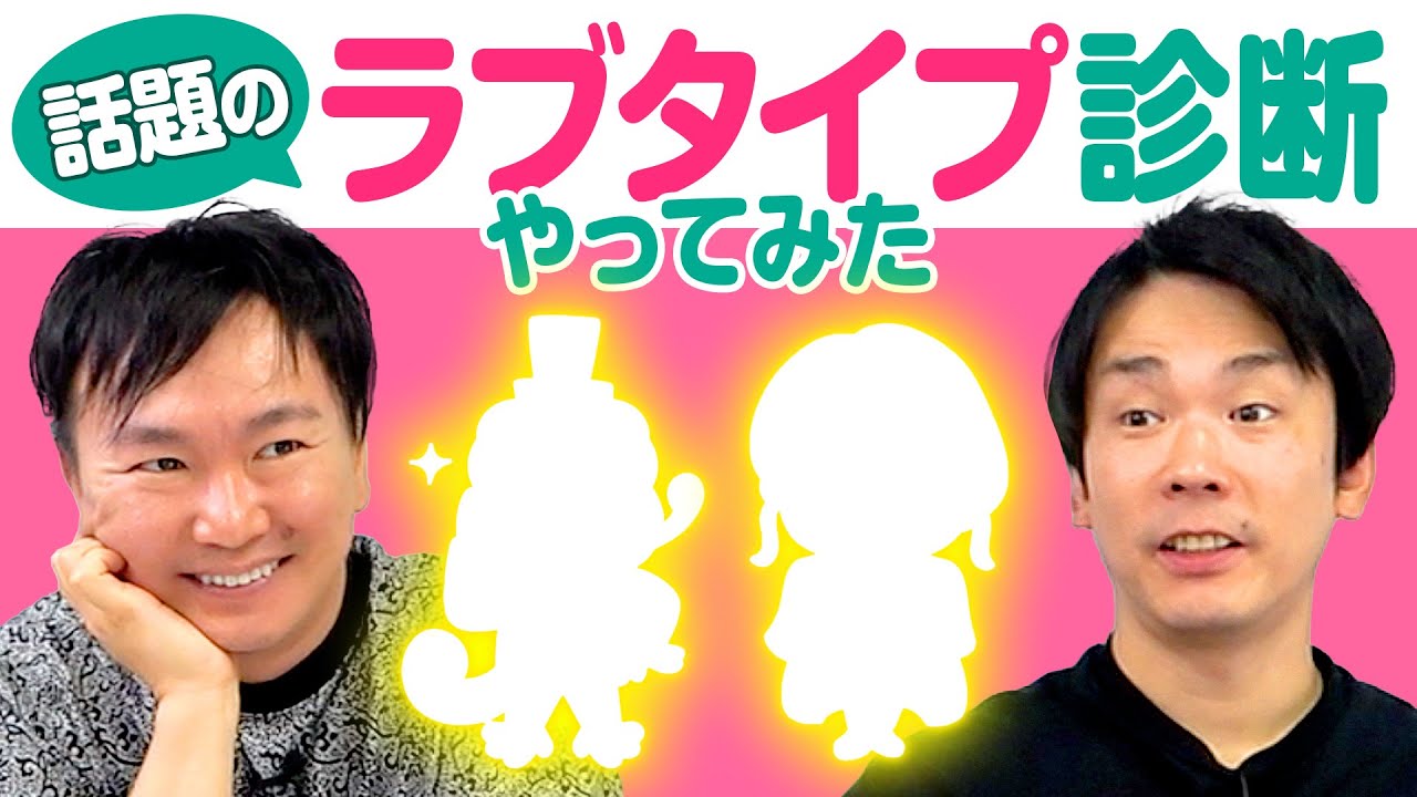 【恋愛診断】かまいたちが流行りのMBTI恋愛診断テスト「LoveType16」をやってみた！