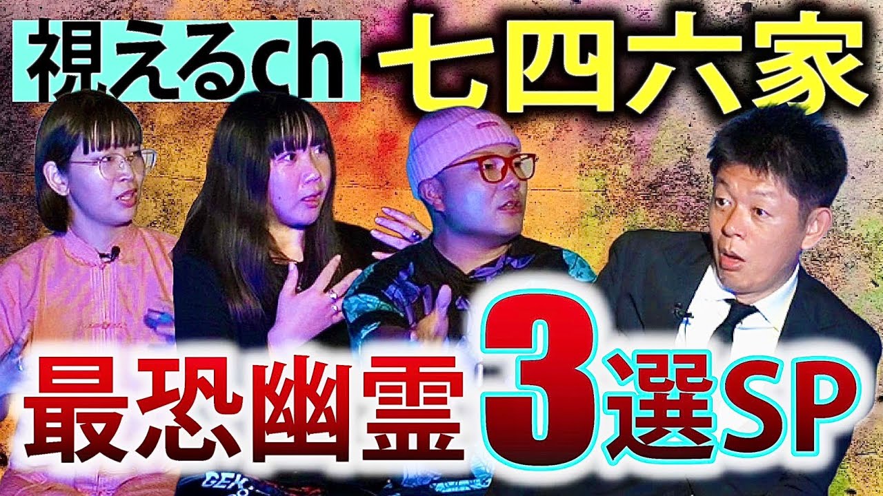 新【最恐幽霊SP】七四六家Chで出会った最恐幽霊３選 『島田秀平のお怪談巡り』★★★