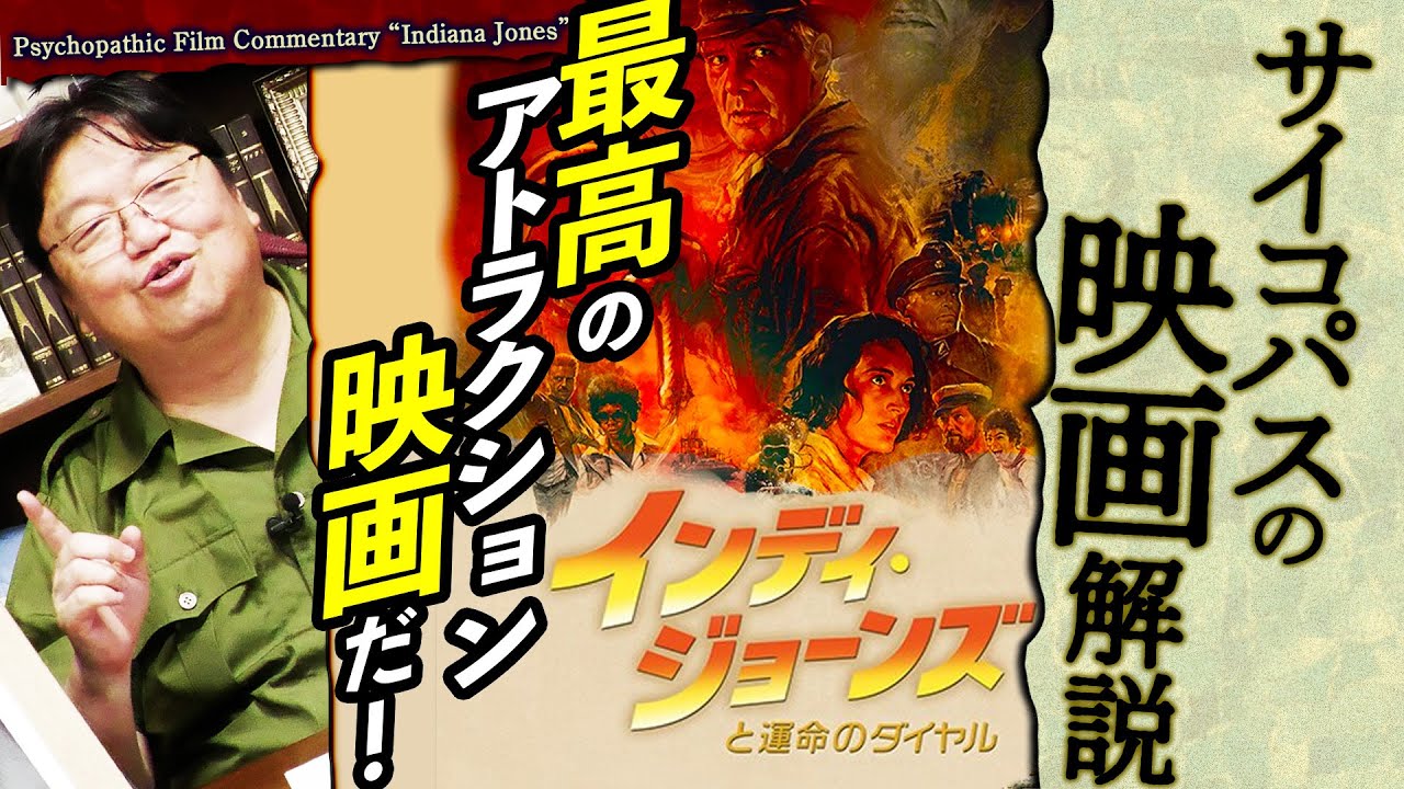 【限定解除無料初公開】金ロー『インディ・ジョーンズと運命のダイヤル』は最高のアトラクション映画だ！＠オタキングの映画解説 2023/7/2