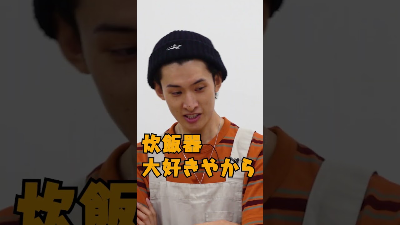 Snow Man official【炊飯器大好きアイドル】私、向井が語ります！