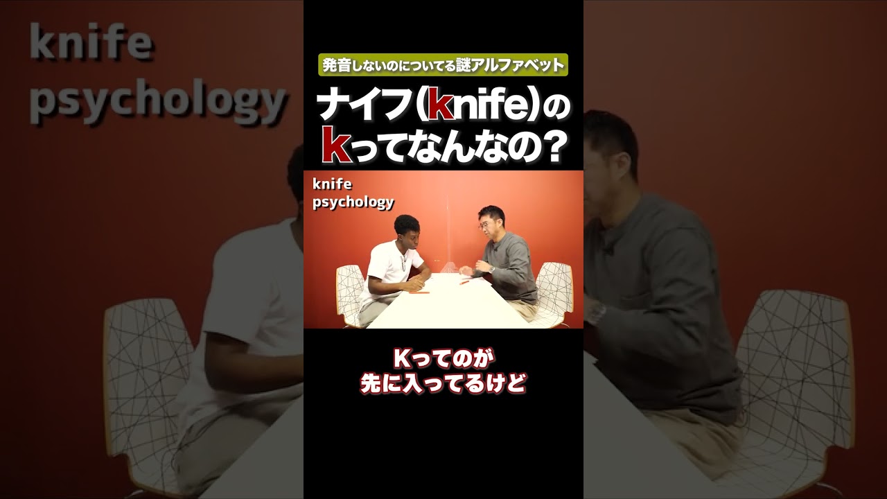 knifeの発音の謎 #矢作とアイクの英会話 #矢作兼 #アイクぬわら
