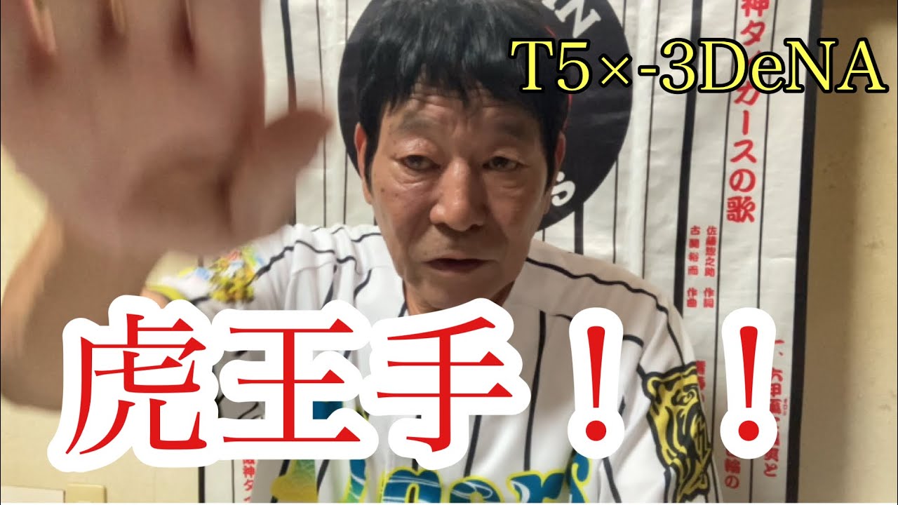 【ダンカンの虎輪書】　2025.10.16 T5×-3DeNA