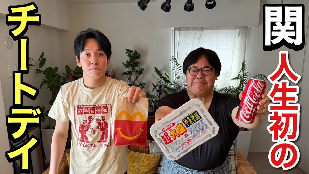 好きなものを好きなだけ 関 人生初のチートデイ