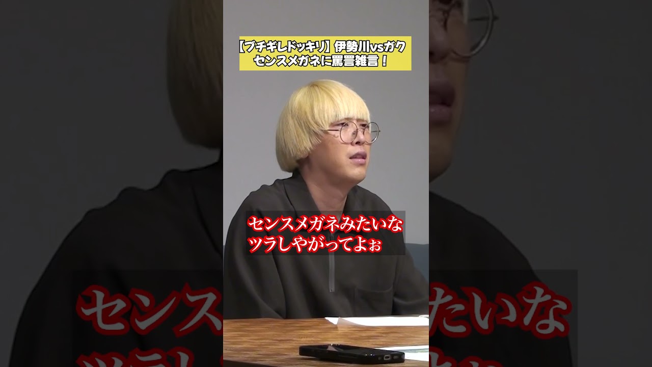 【センスメガネ】伊勢川の標的がガクのメガネに…！