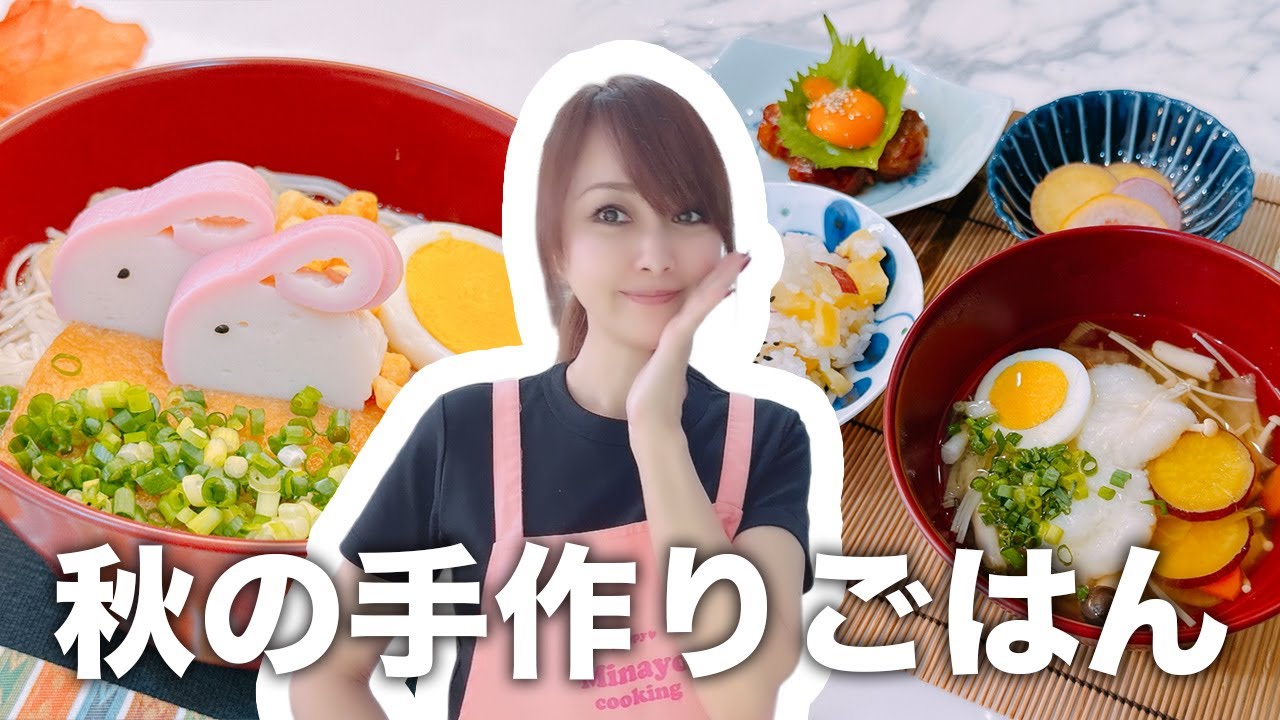 お月見ごはん作り！秋の味覚たっぷり夜ごはんVLOG