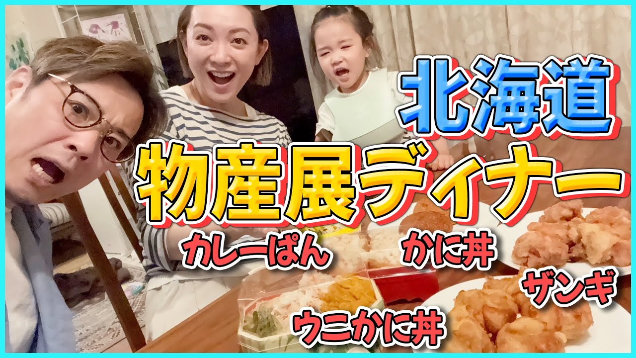 【晩御飯】北海道物産展で爆買い🦀家族大喜びのイカ飯＆カニ＆唐揚げで食欲の秋🍁