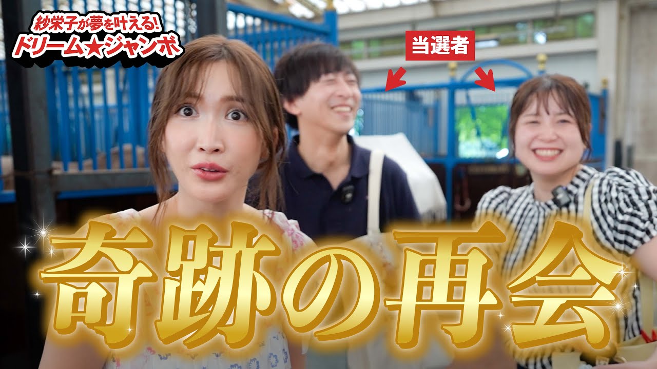 【紗栄子が夢を叶える】はずが、ずっと会いたかったあの子に会えた♡