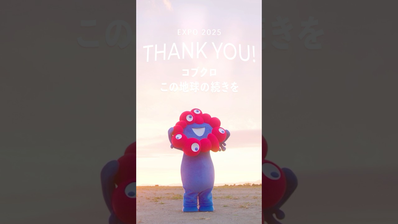 EXPO 2025 THANK YOU! 大阪・関西万博オフィシャルテーマソング「この地球（ほし）の続きを」#コブクロ #expo2025forever #ミャクミャク