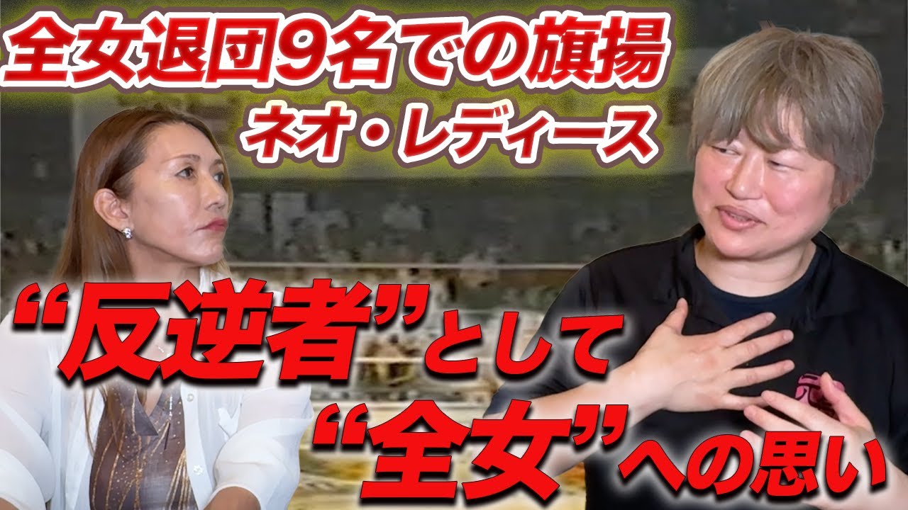 ⑤【裏切者扱い】全女退団9名での旗揚げ//”反逆者”として全女への思い