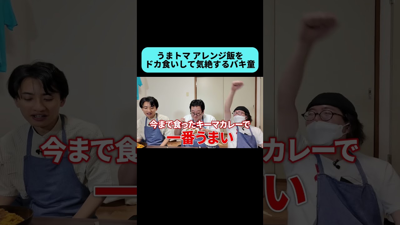 うまトマを愛しすぎた二人 #shorts