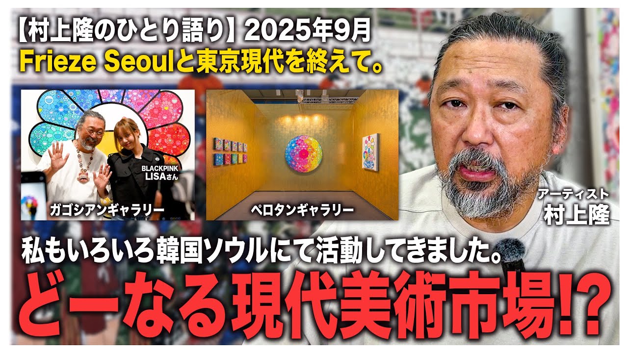 【村上隆のひとり語り】2025年9月Frieze Seoulと東京現代を終えて。