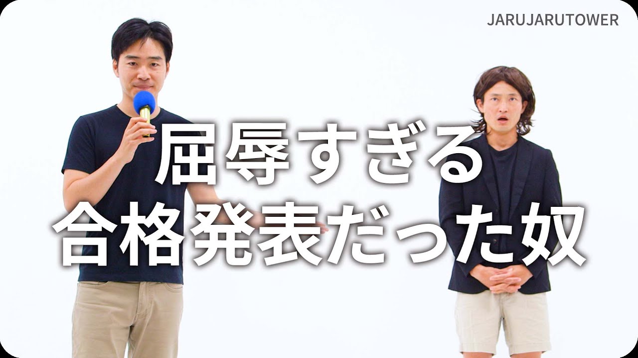 『屈辱すぎる合格発表だった奴』ジャルジャルのネタのタネ【JARUJARUTOWER】