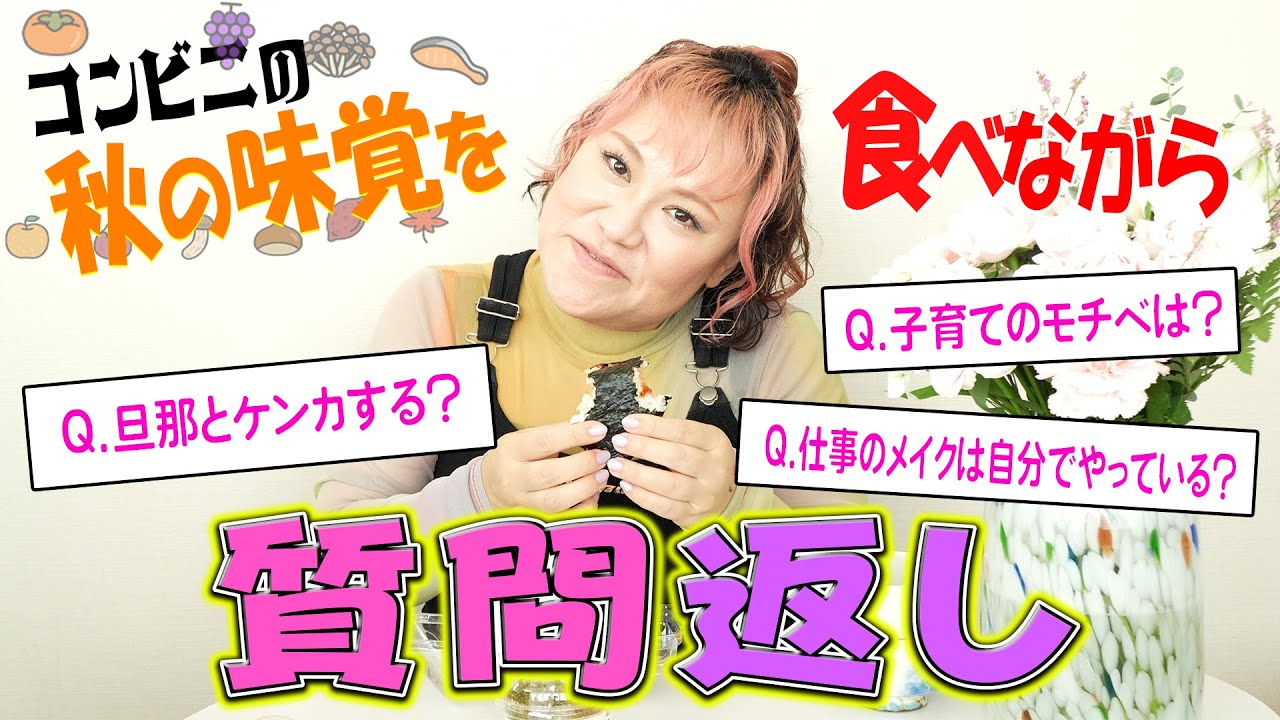 コンビニの秋の味覚を食べながら質問に答えます！