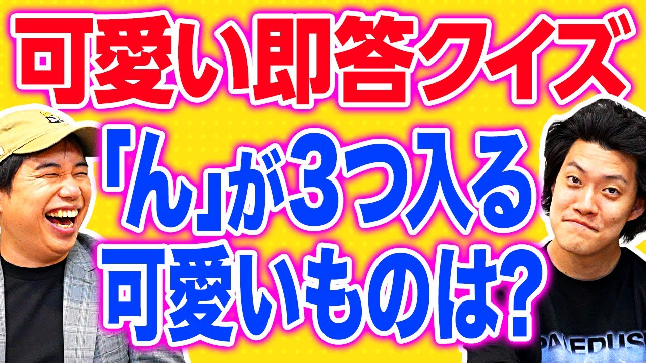 【可愛い即答クイズ 】｢ん｣が3つ入る可愛いものは?【霜降り明星】
